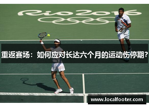 重返赛场：如何应对长达六个月的运动伤停期？