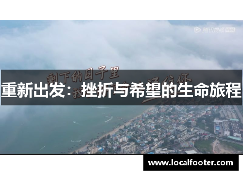 重新出发：挫折与希望的生命旅程