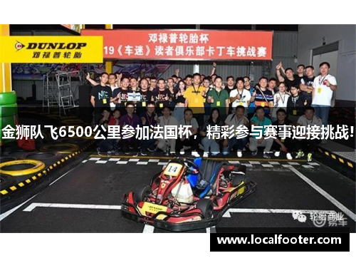金狮队飞6500公里参加法国杯，精彩参与赛事迎接挑战!